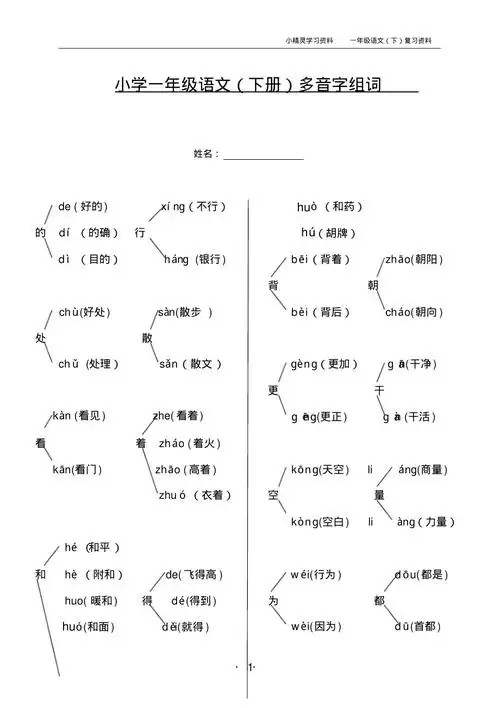 完整版小学语文一年级下册多音字组词