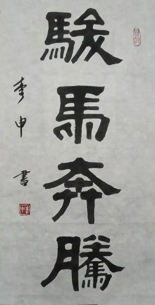 李申先生隶书作品欣赏-1