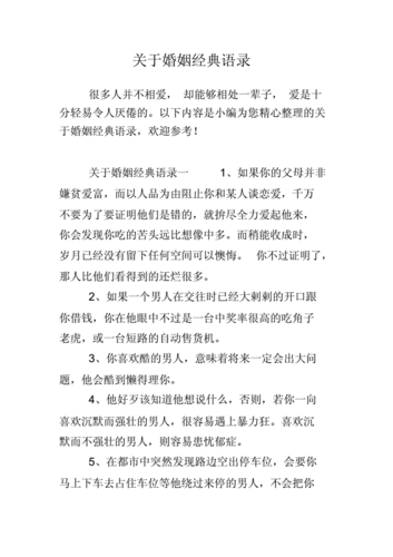 对于婚姻经典语录.docx 6页